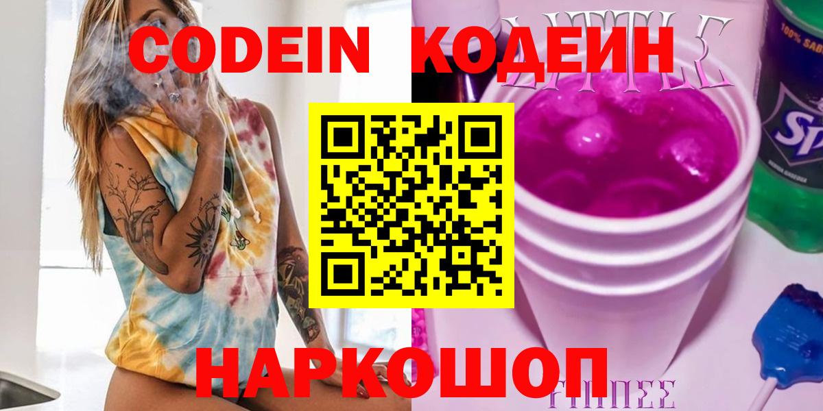 Codein Purple Drank  Кодеиновый сироп Lean напиток Lean (лин)  Вятские Поляны  Вход с VPN 